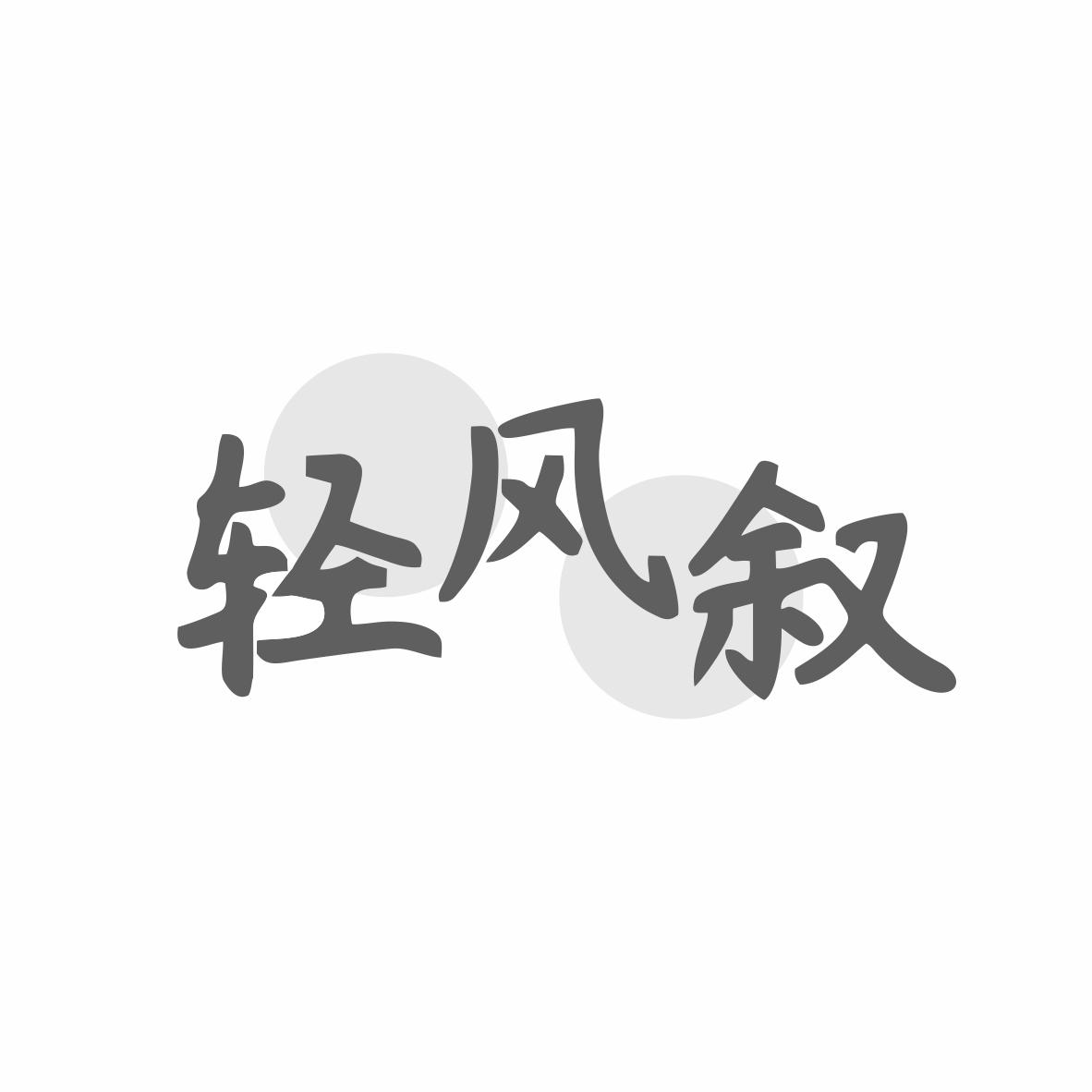 轻风叙