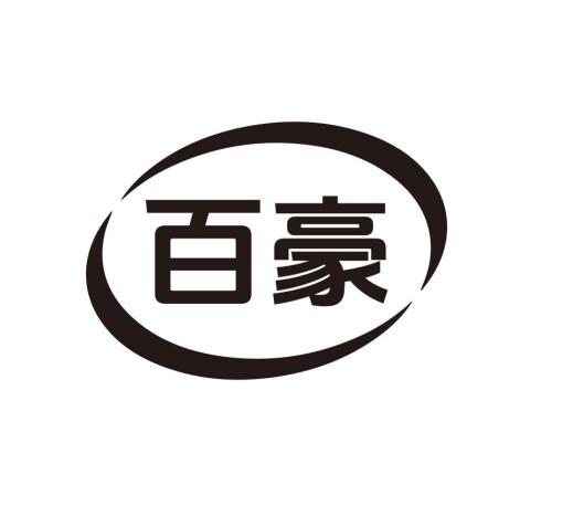 百豪
