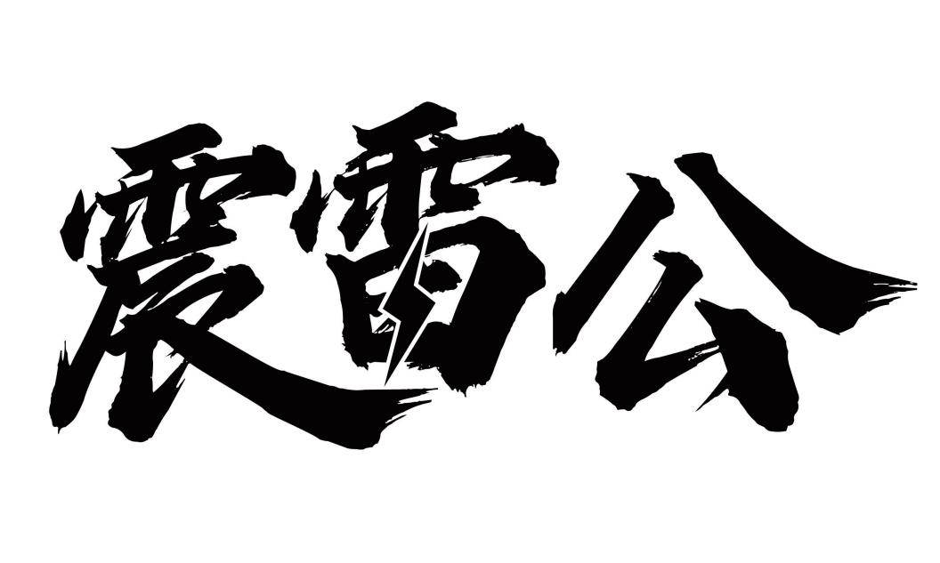 震雷公