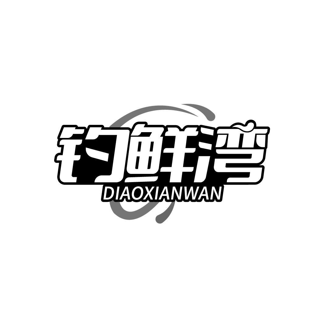 钓鲜湾