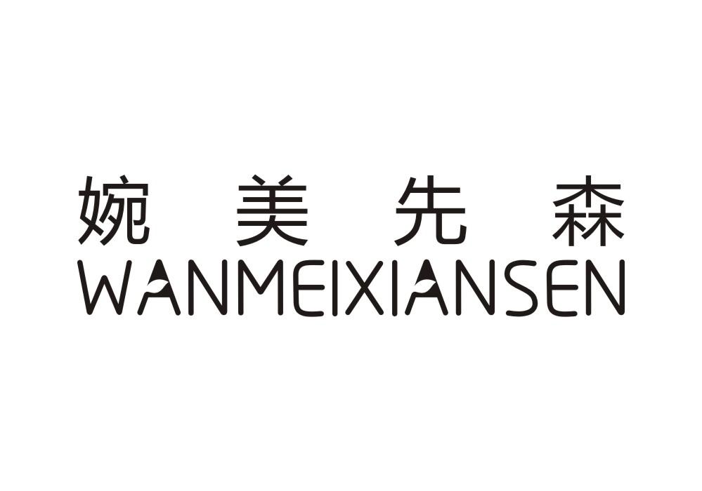 婉美先森