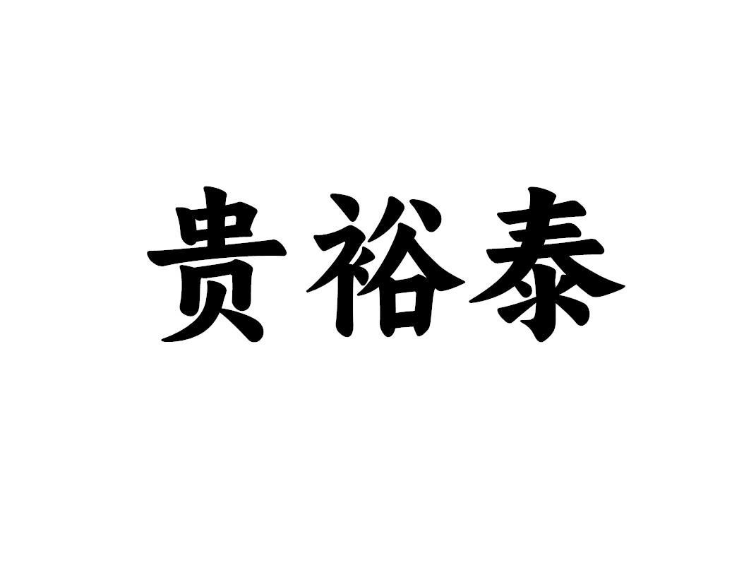 贵裕泰