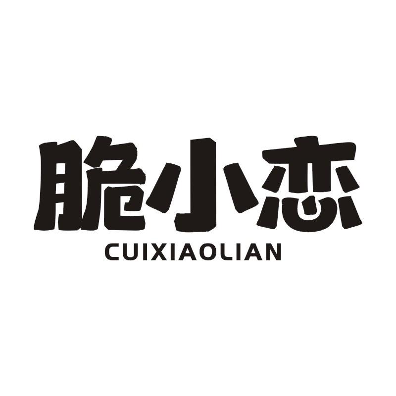 脆小恋