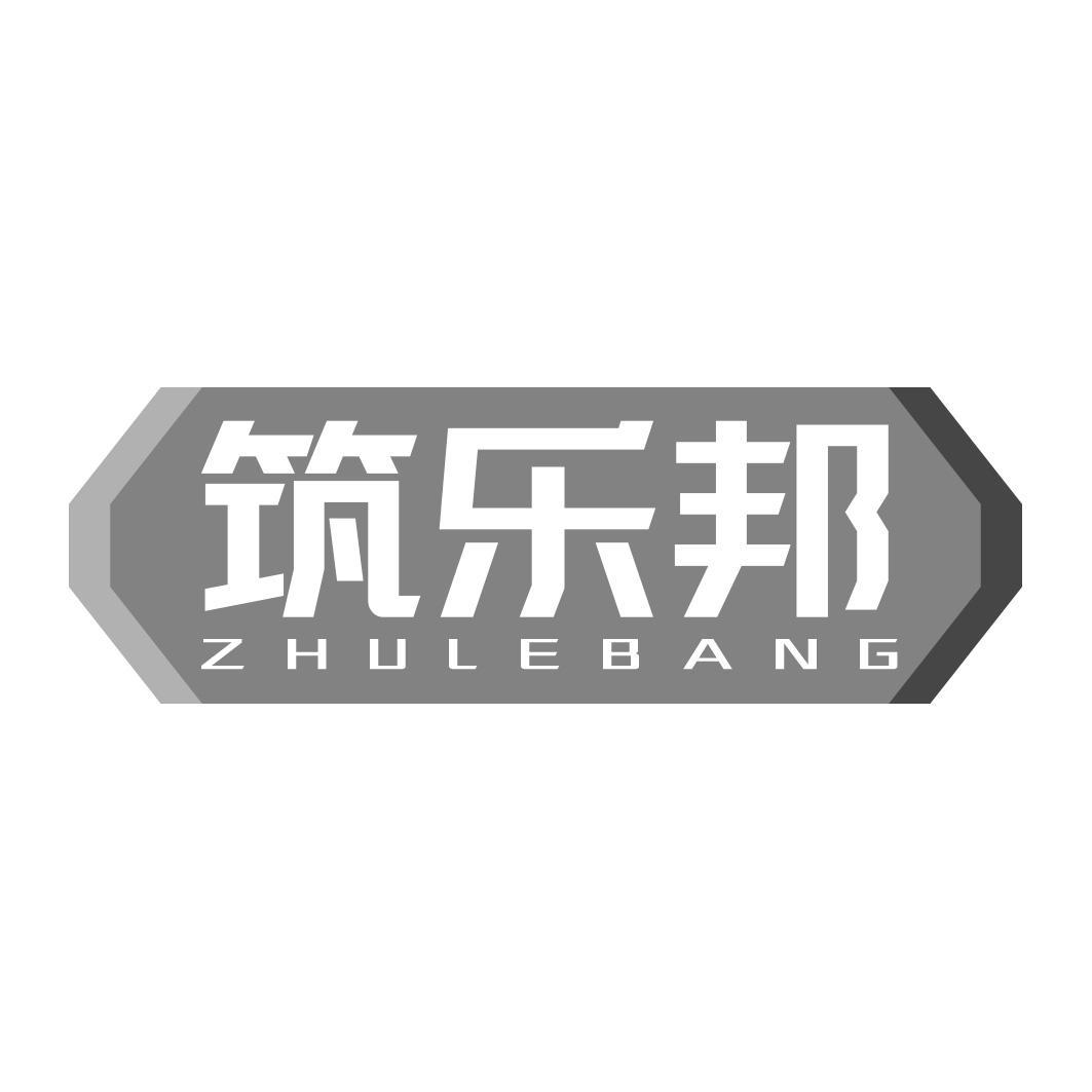 筑乐邦