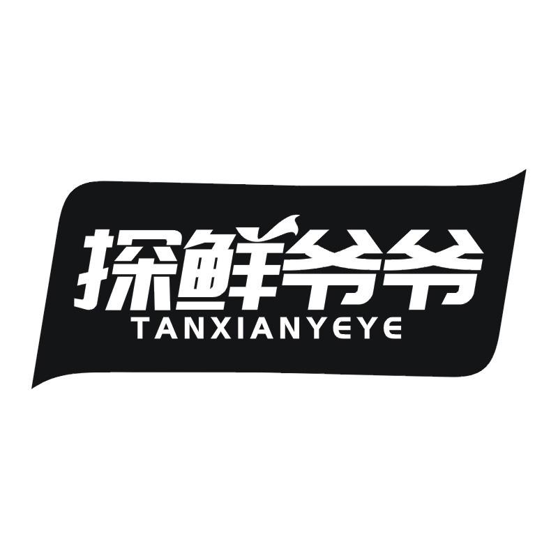 探鲜爷爷