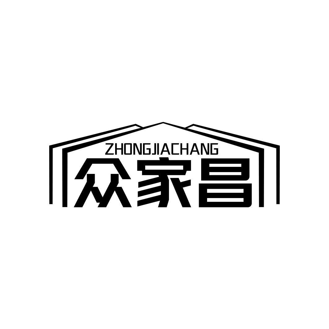 众家昌