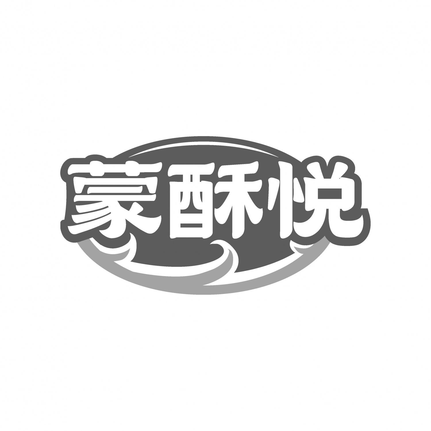蒙酥悦