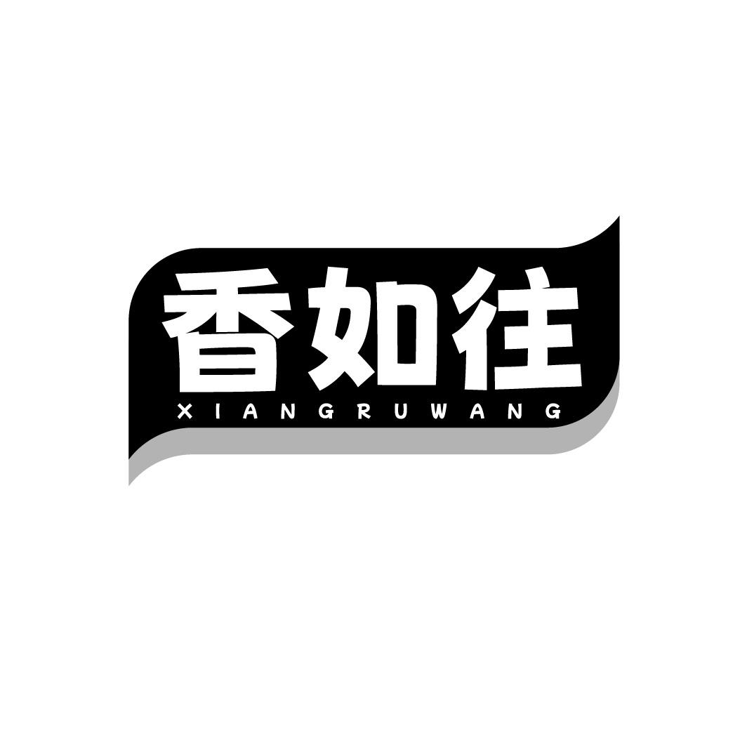 香如往