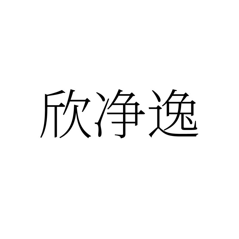 欣净逸