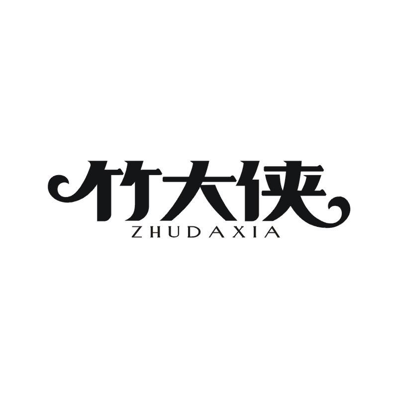 竹大侠