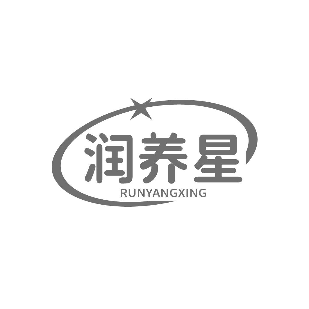 润养星