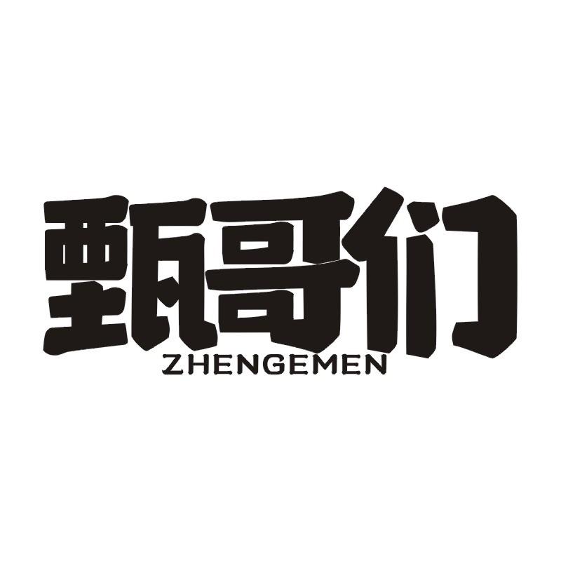 甄哥们