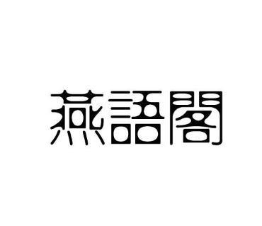 燕语阁