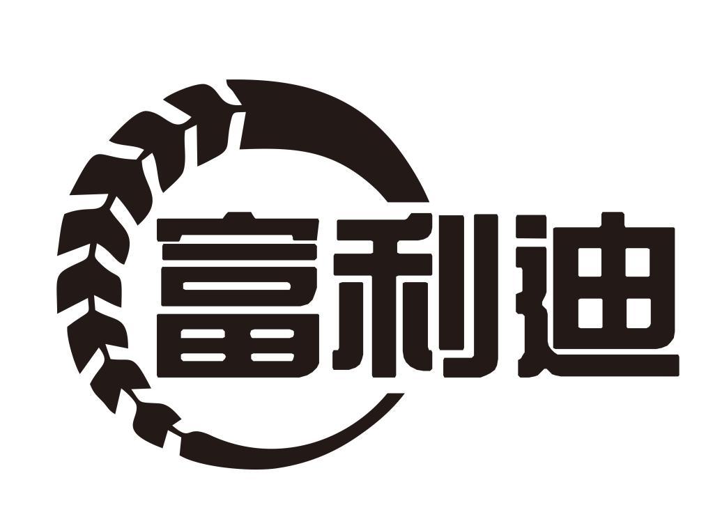 富利迪