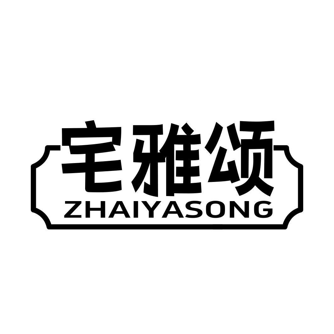 宅雅颂