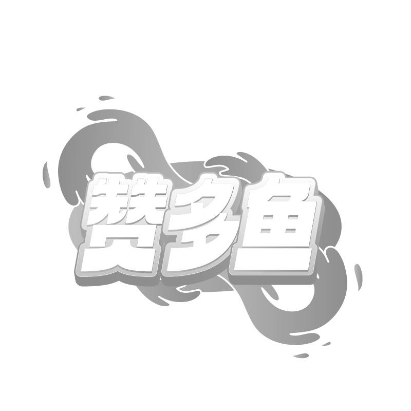 赞多鱼