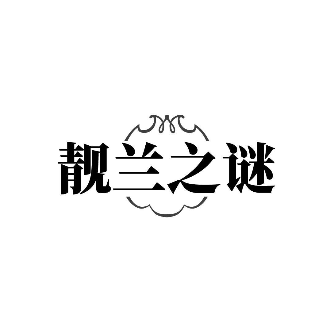 靓兰之谜