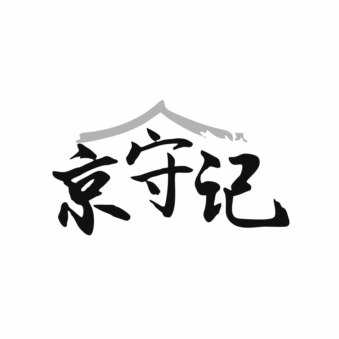 京守记