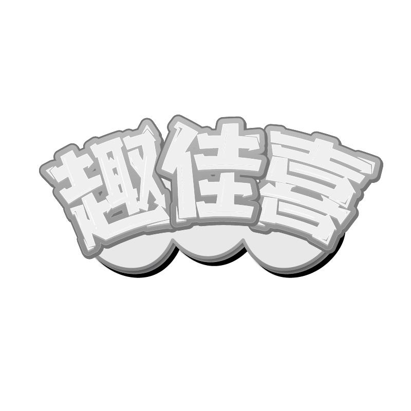 趣佳喜