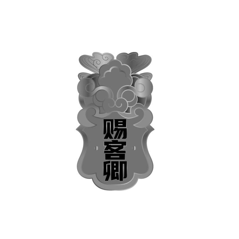 赐客卿