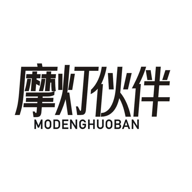 摩灯伙伴