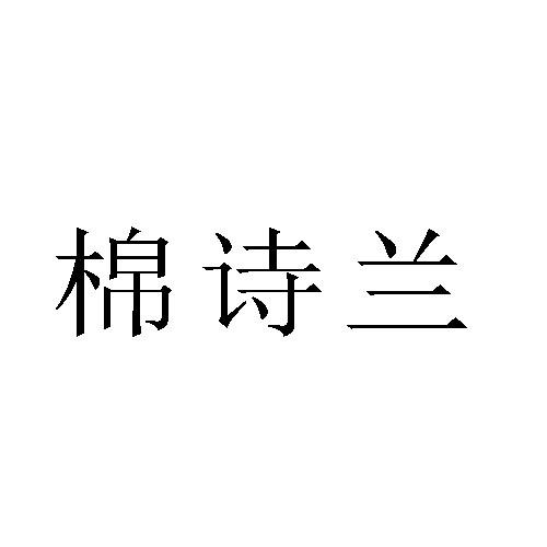 棉诗兰