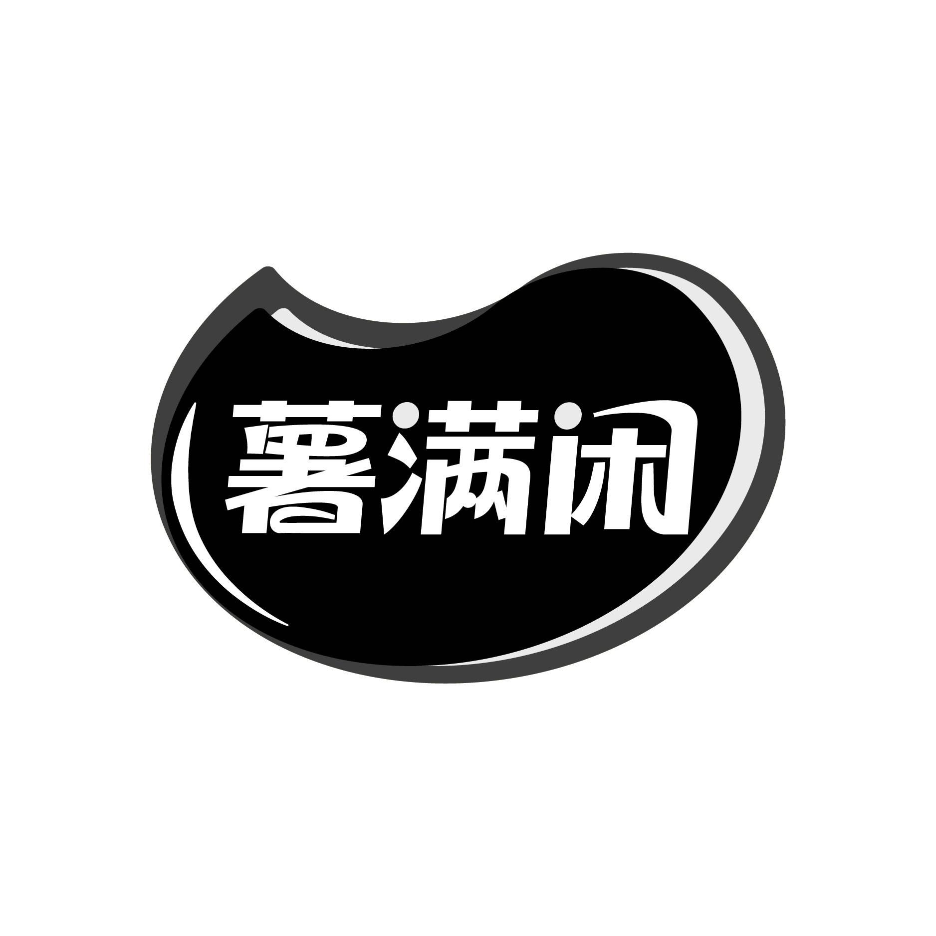 薯满闲