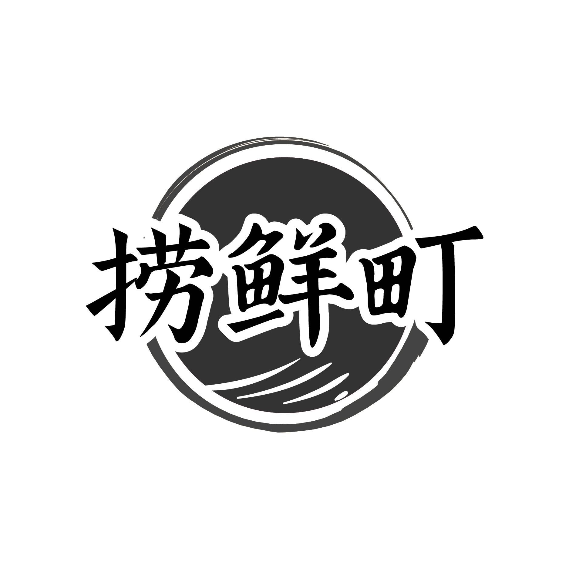 捞鲜町