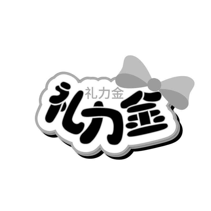 礼力金