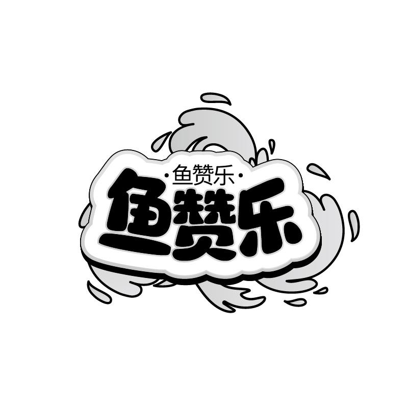 鱼赞乐
