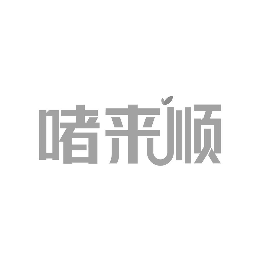 啫来顺