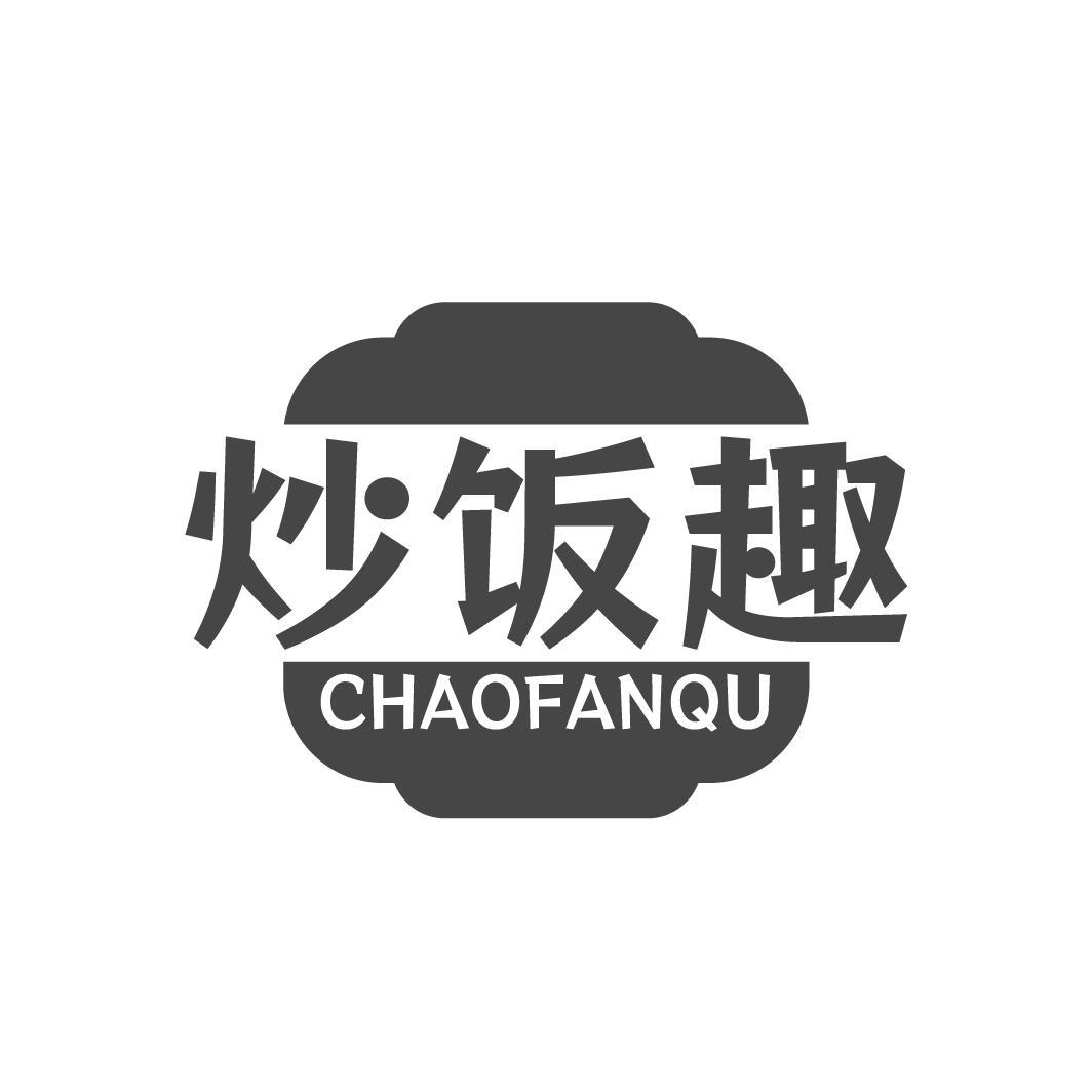 炒饭趣