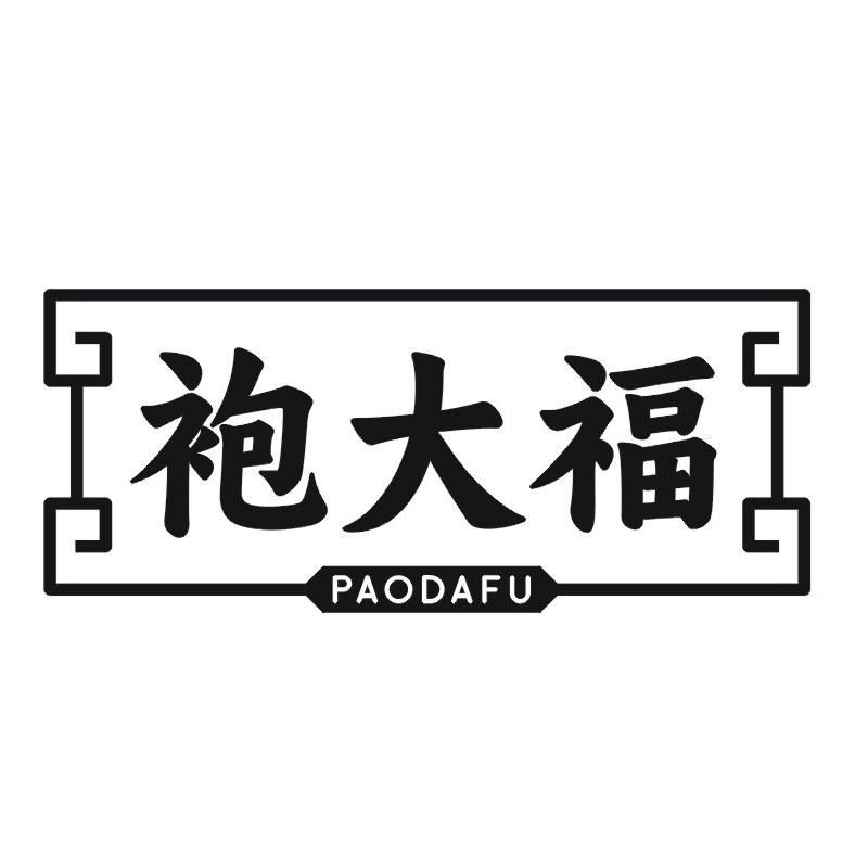 袍大福
