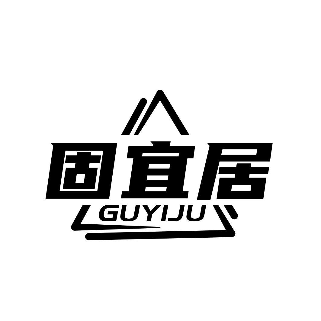 固宜居