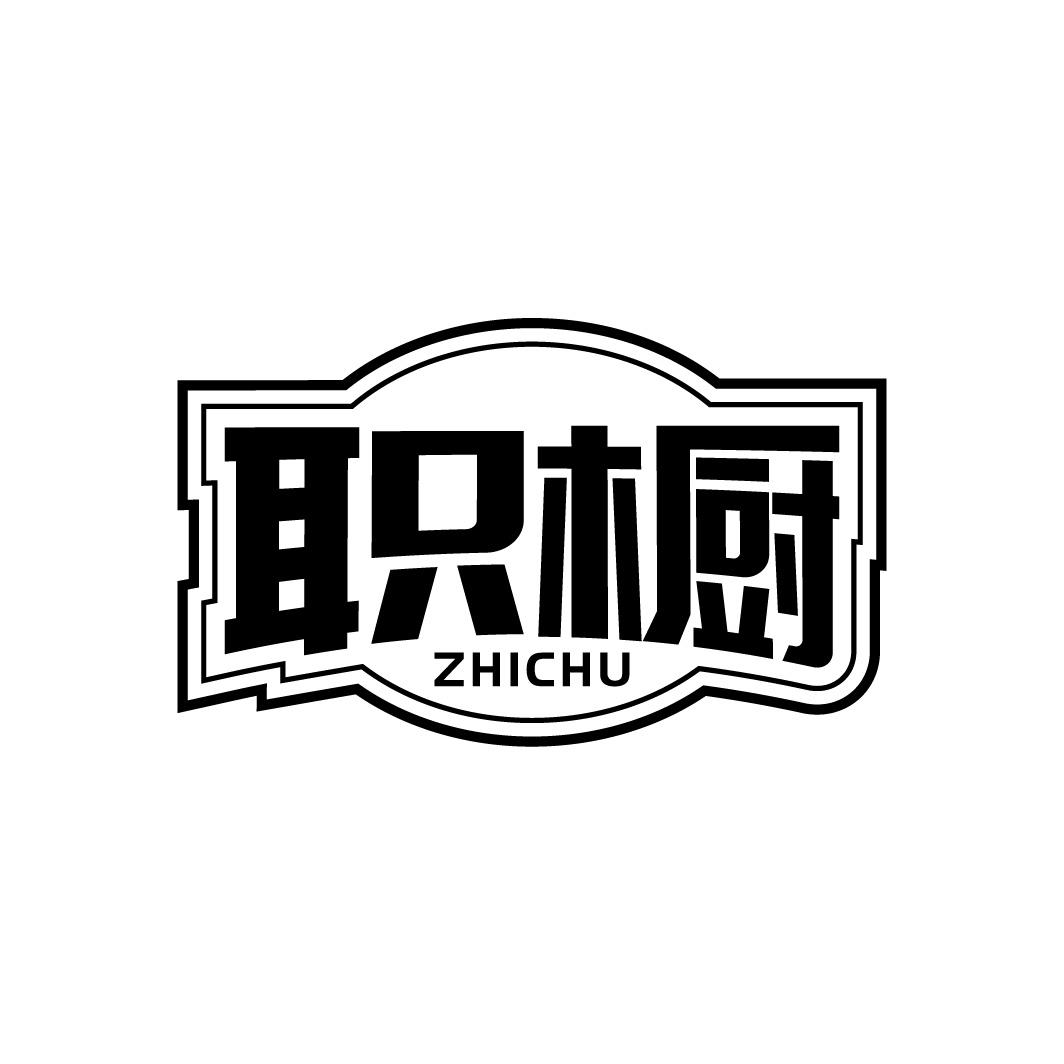 职橱