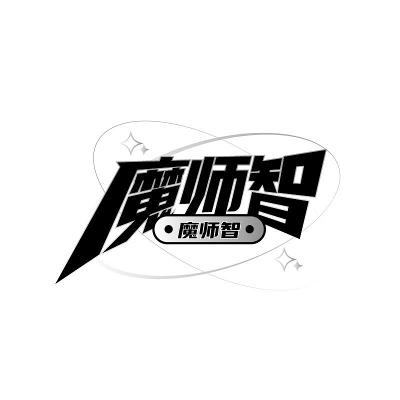 魔师智