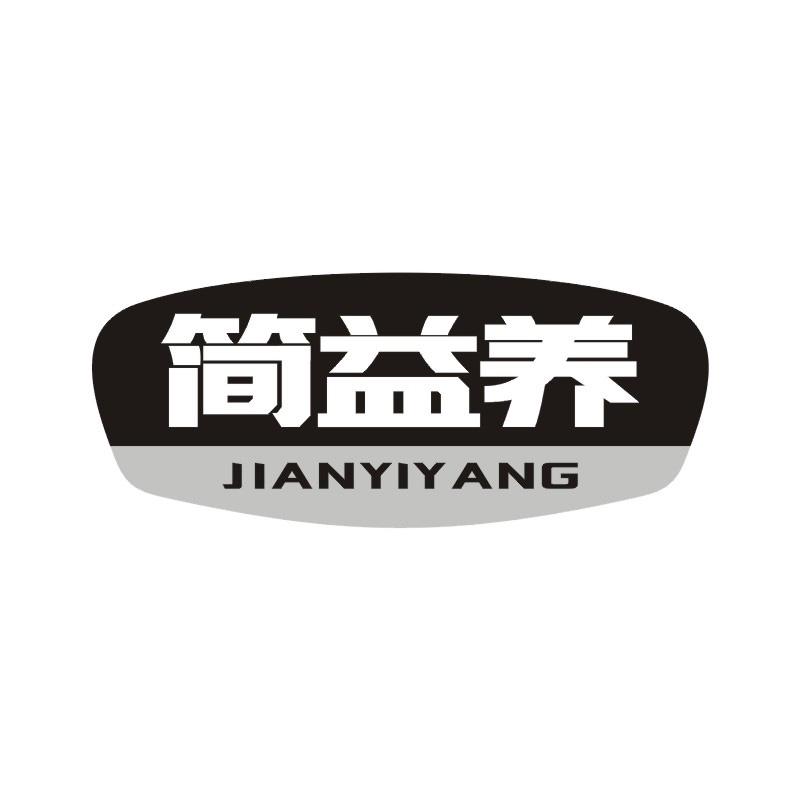 简益养