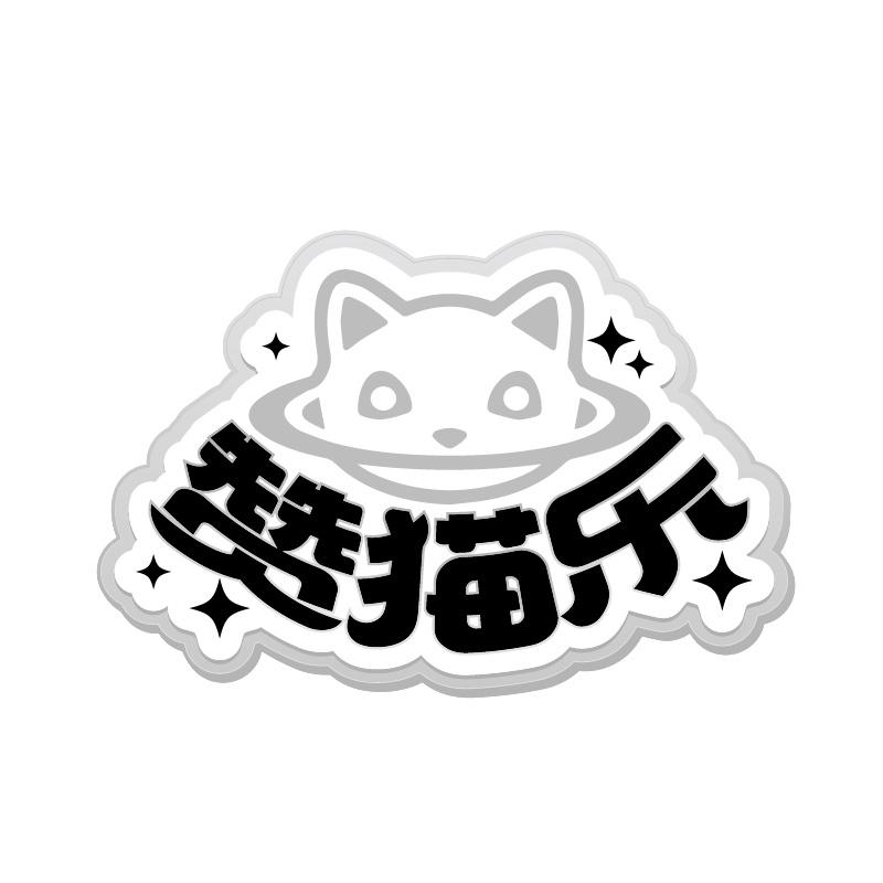 赞猫乐