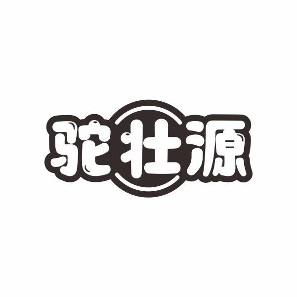 驼壮源