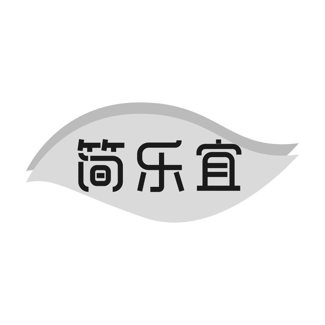 简乐宜