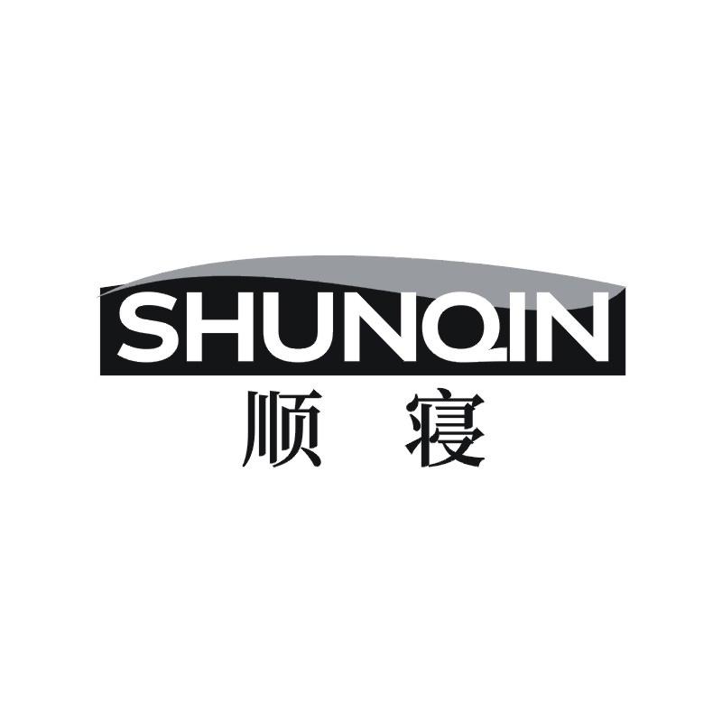 顺寝