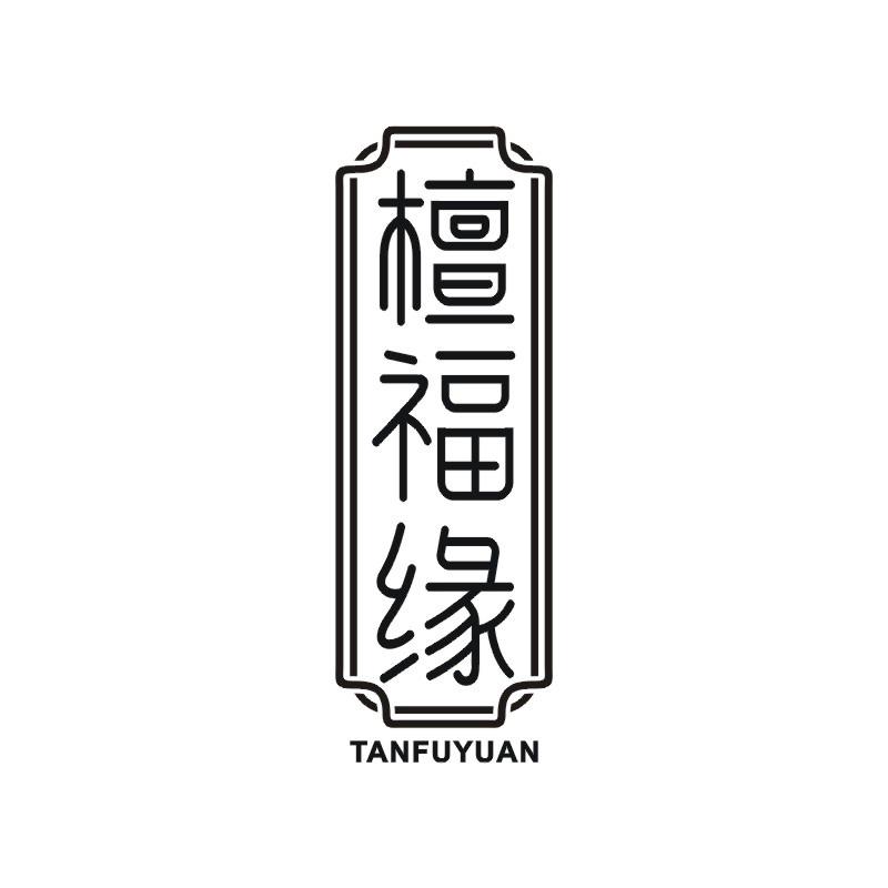 檀福缘