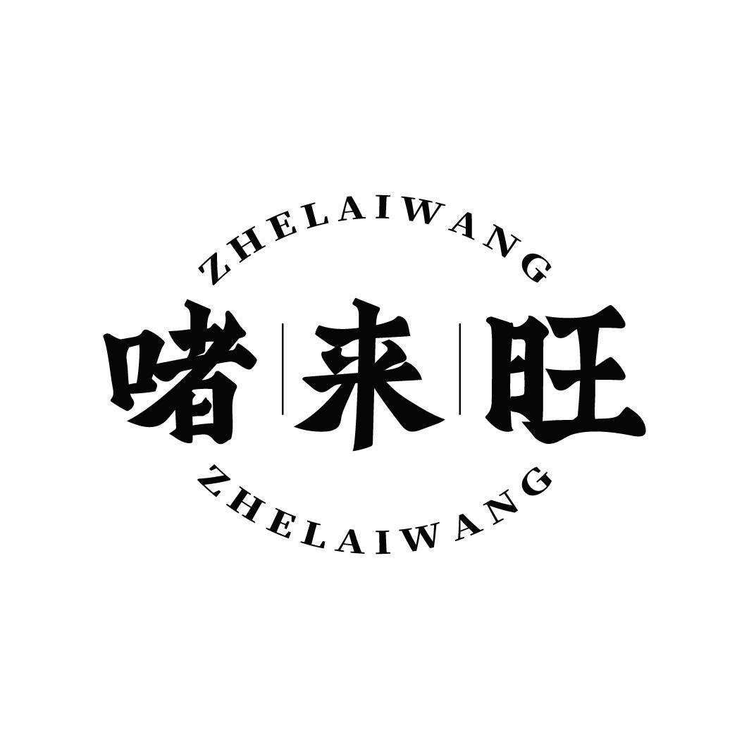 啫来旺