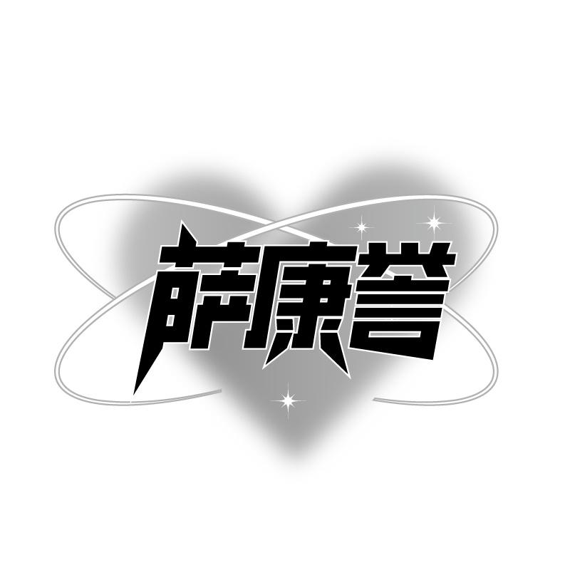 萨康誉