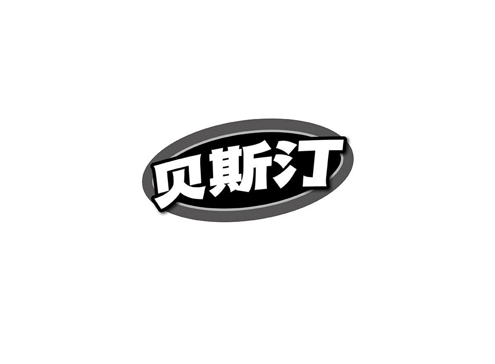 贝斯汀