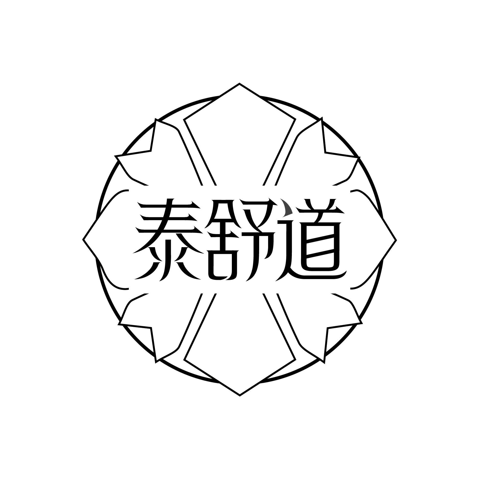 泰舒道