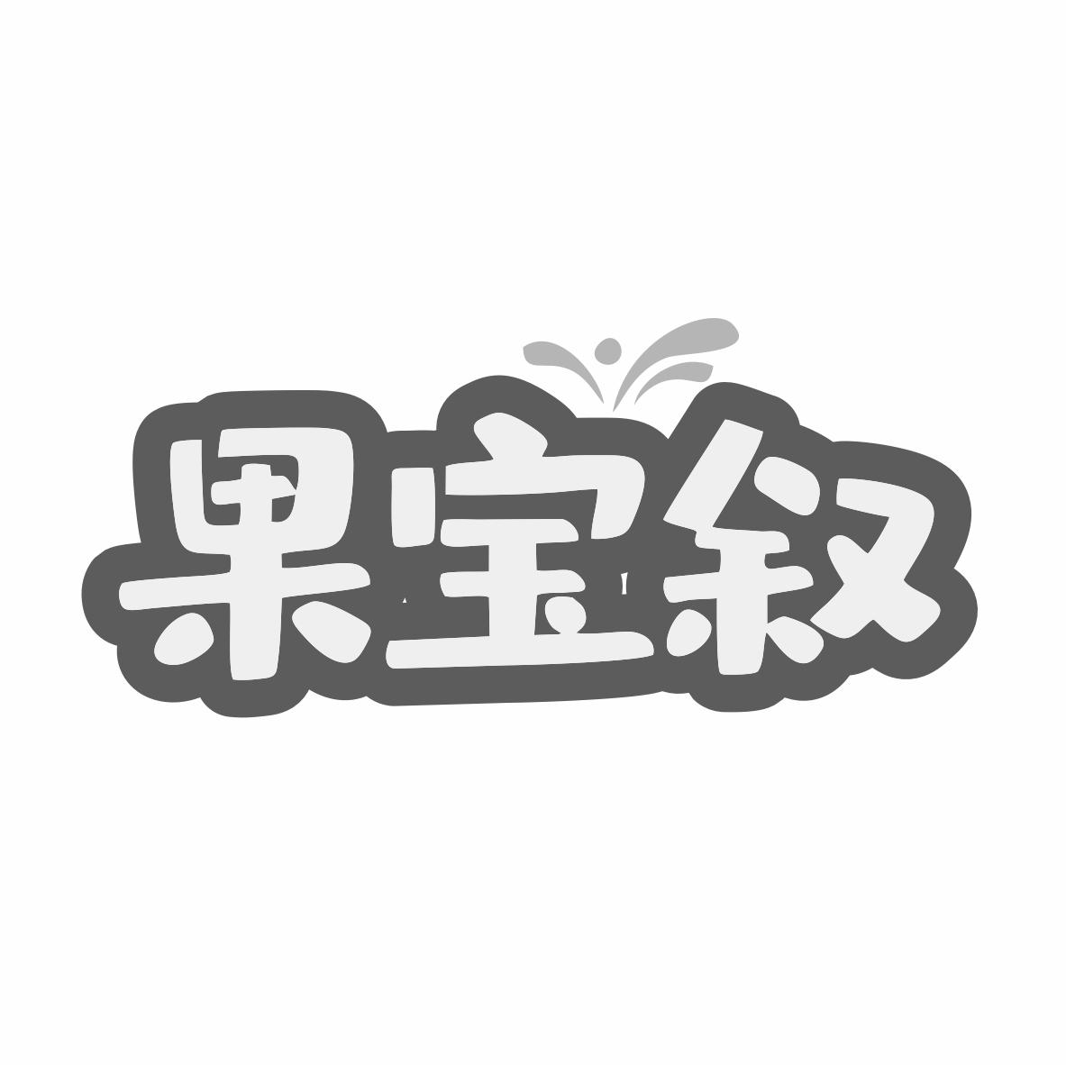 果宝叙