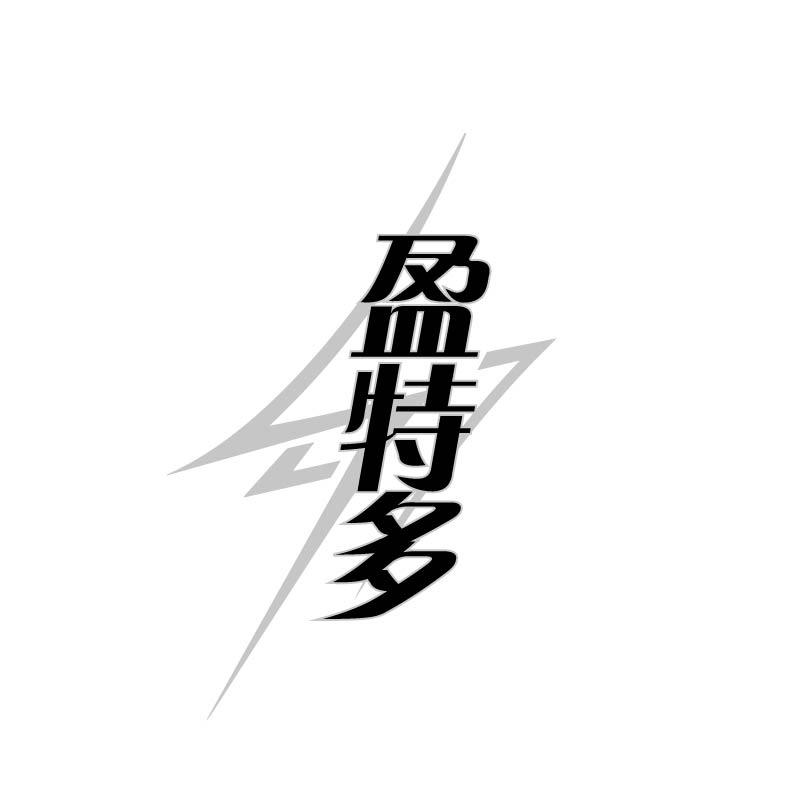 盈特多