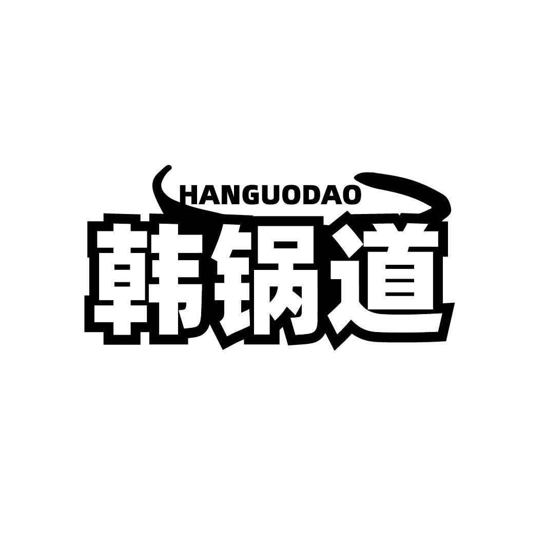 韩锅道
