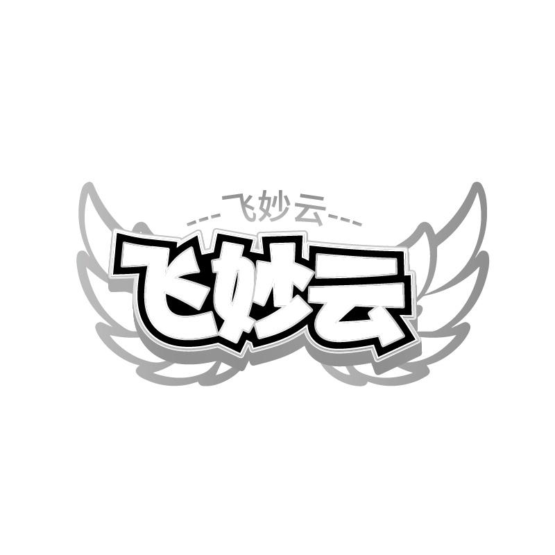 飞妙云